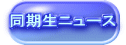 同期生ニュース