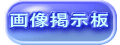 画像掲示板
