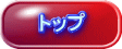 トップ